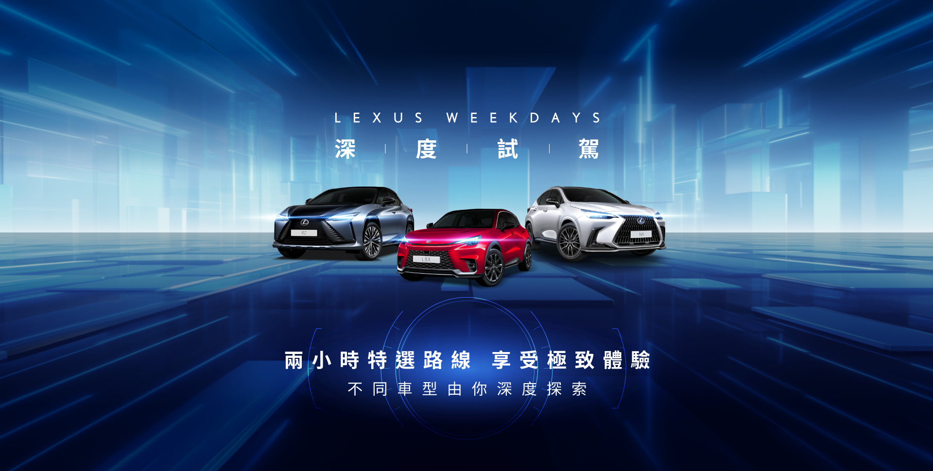 LEXUS Weekdays 兩小時深度試駕