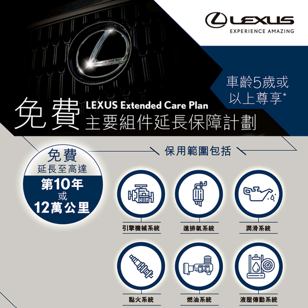 LEXUS免費主要組件延長保障計劃