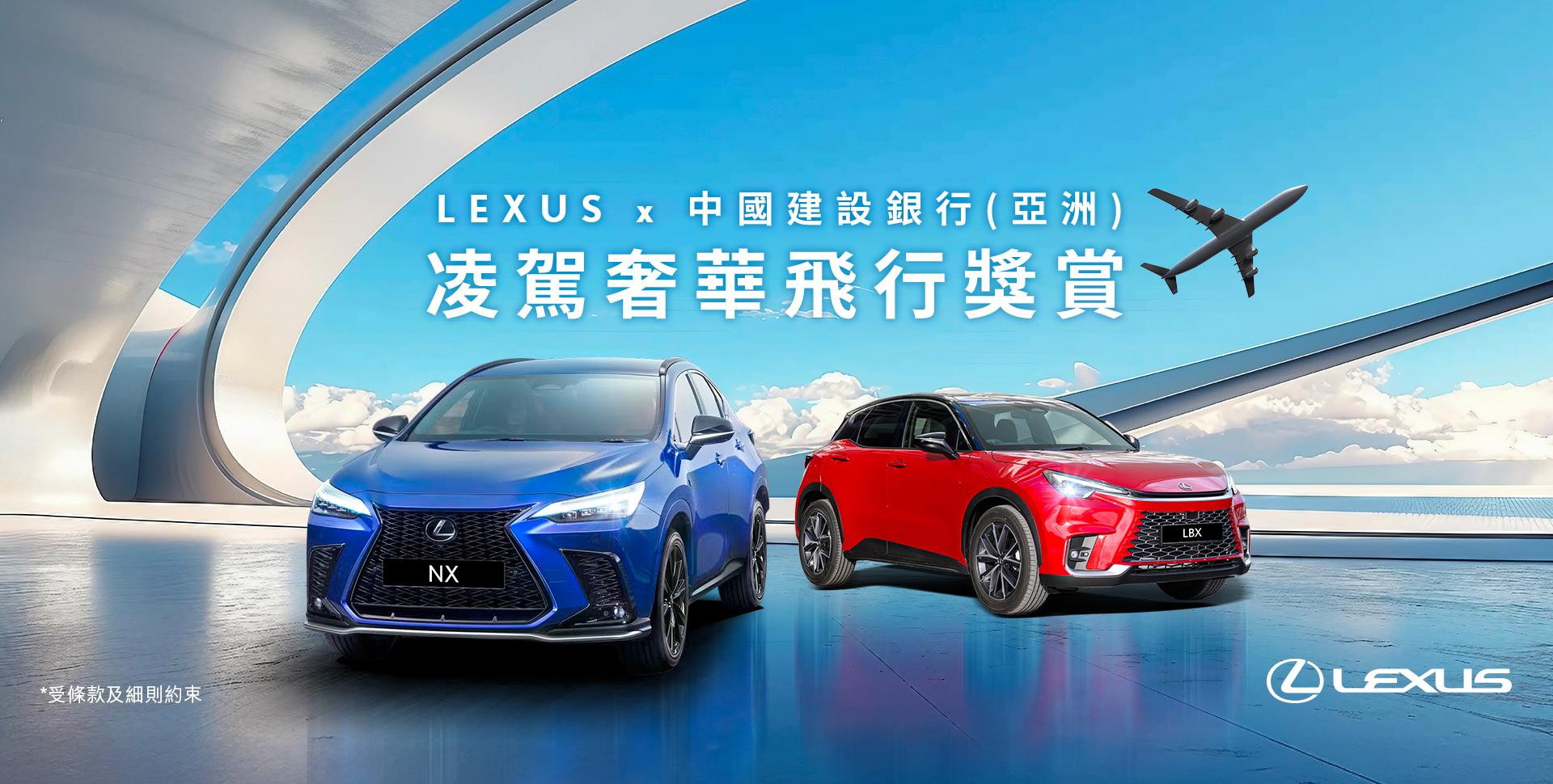 LEXUS x 中國建設銀行(亞洲) 凌駕奢華飛行獎賞